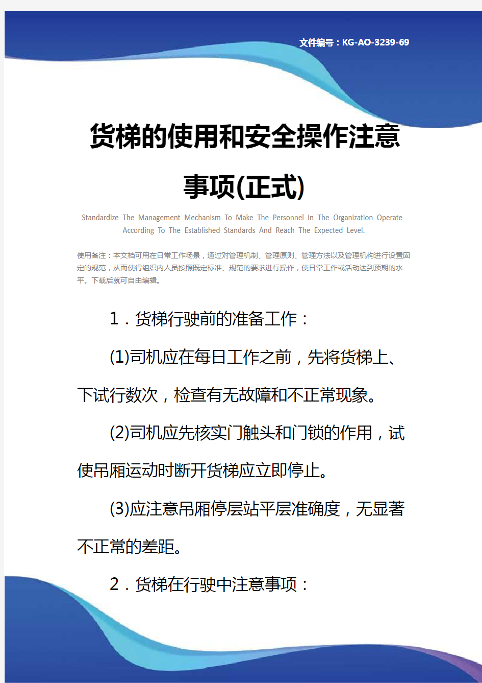 货梯的使用和安全操作注意事项(正式)