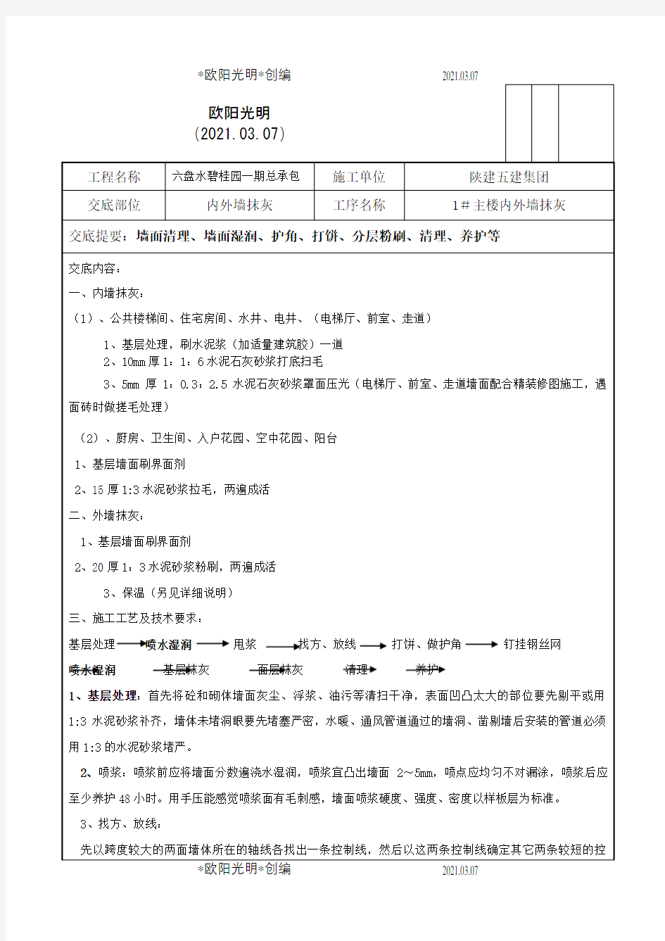 碧桂园内外墙粉刷技术交底之欧阳光明创编