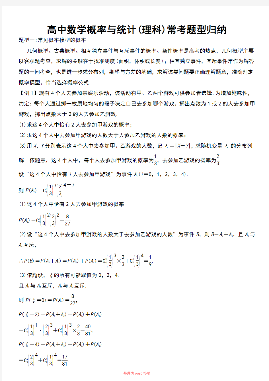 高中数学概率与统计(理科)常考题型归纳