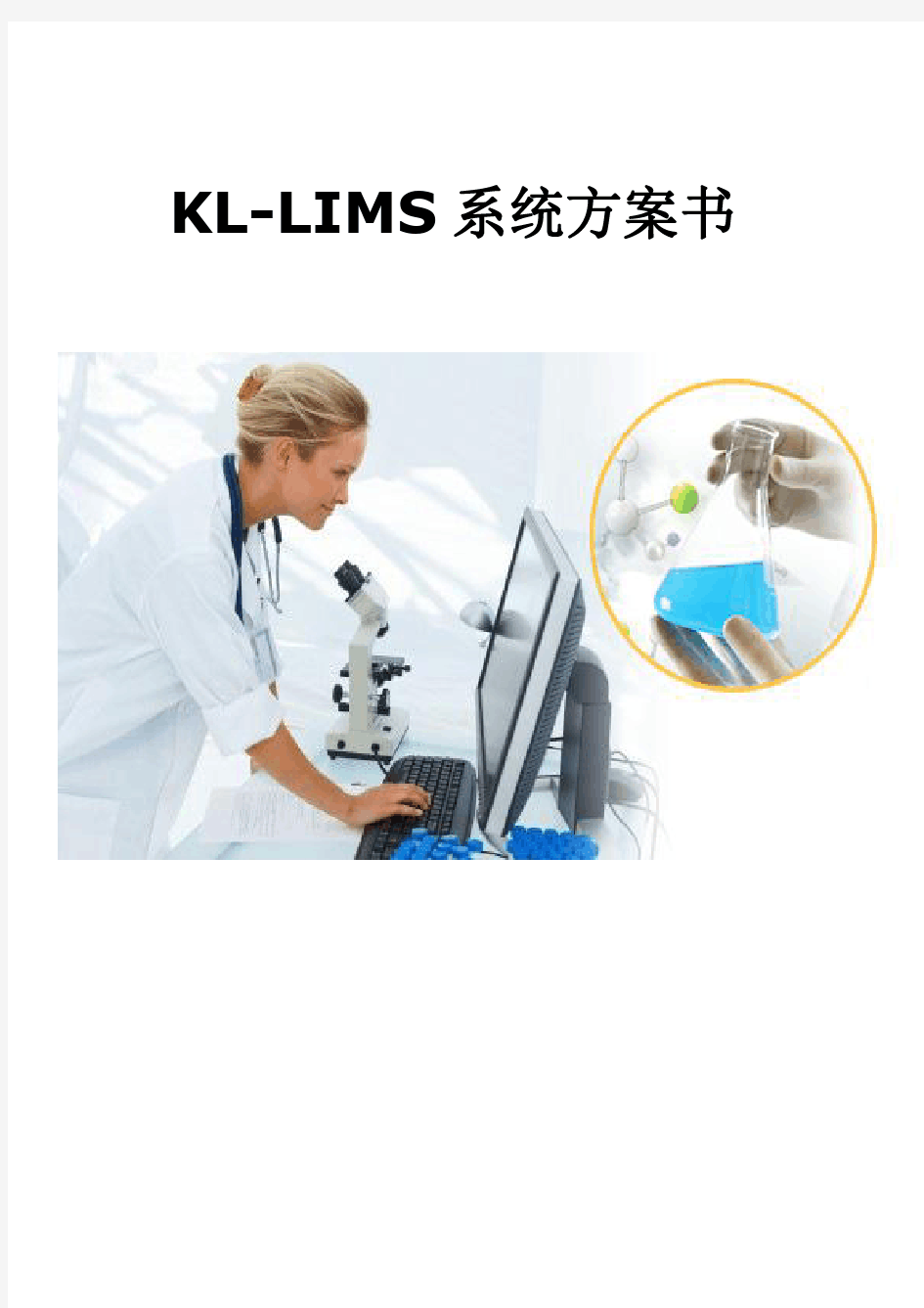 LIMS系统方案书