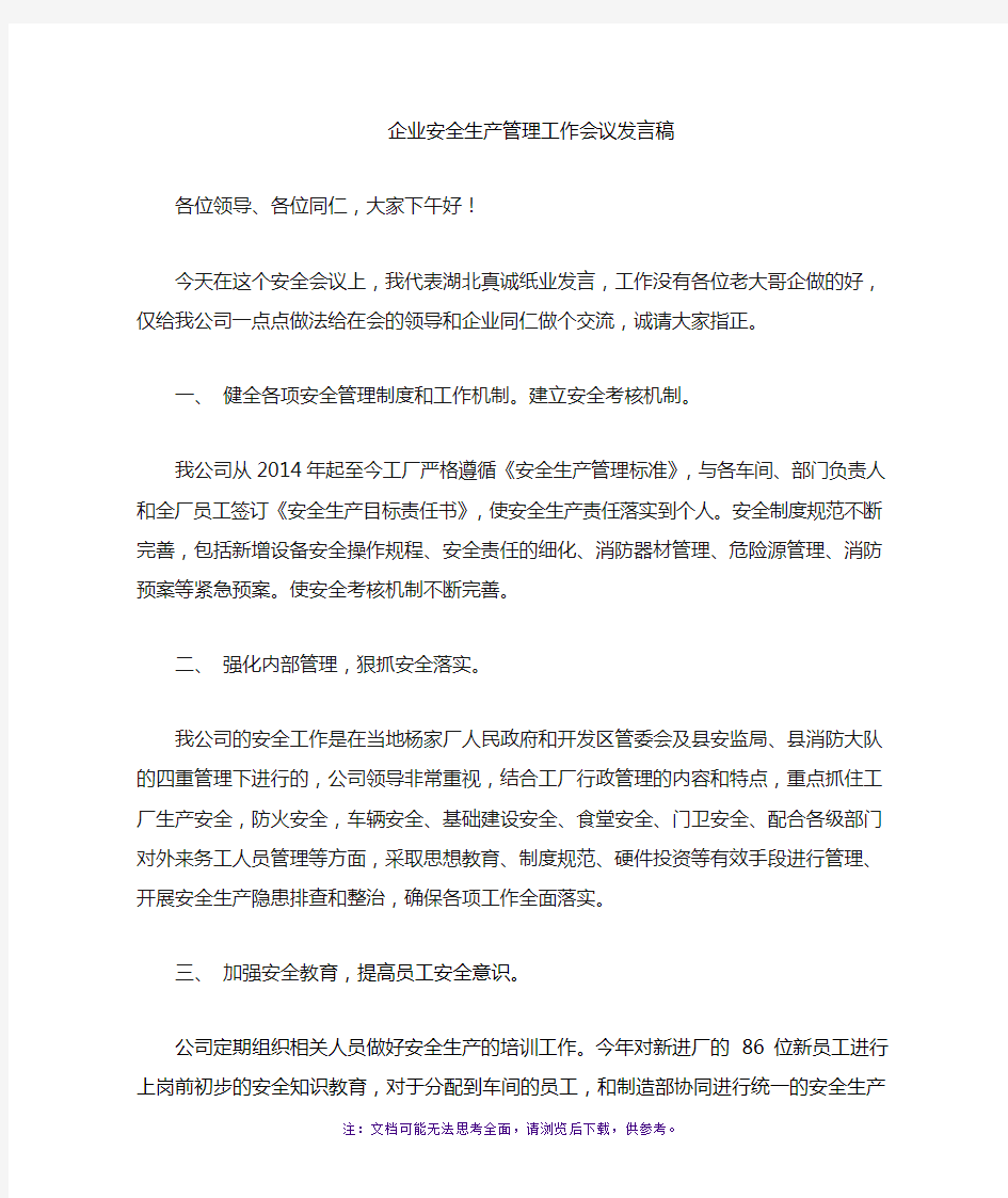 企业安全管理工作经验交流发言稿