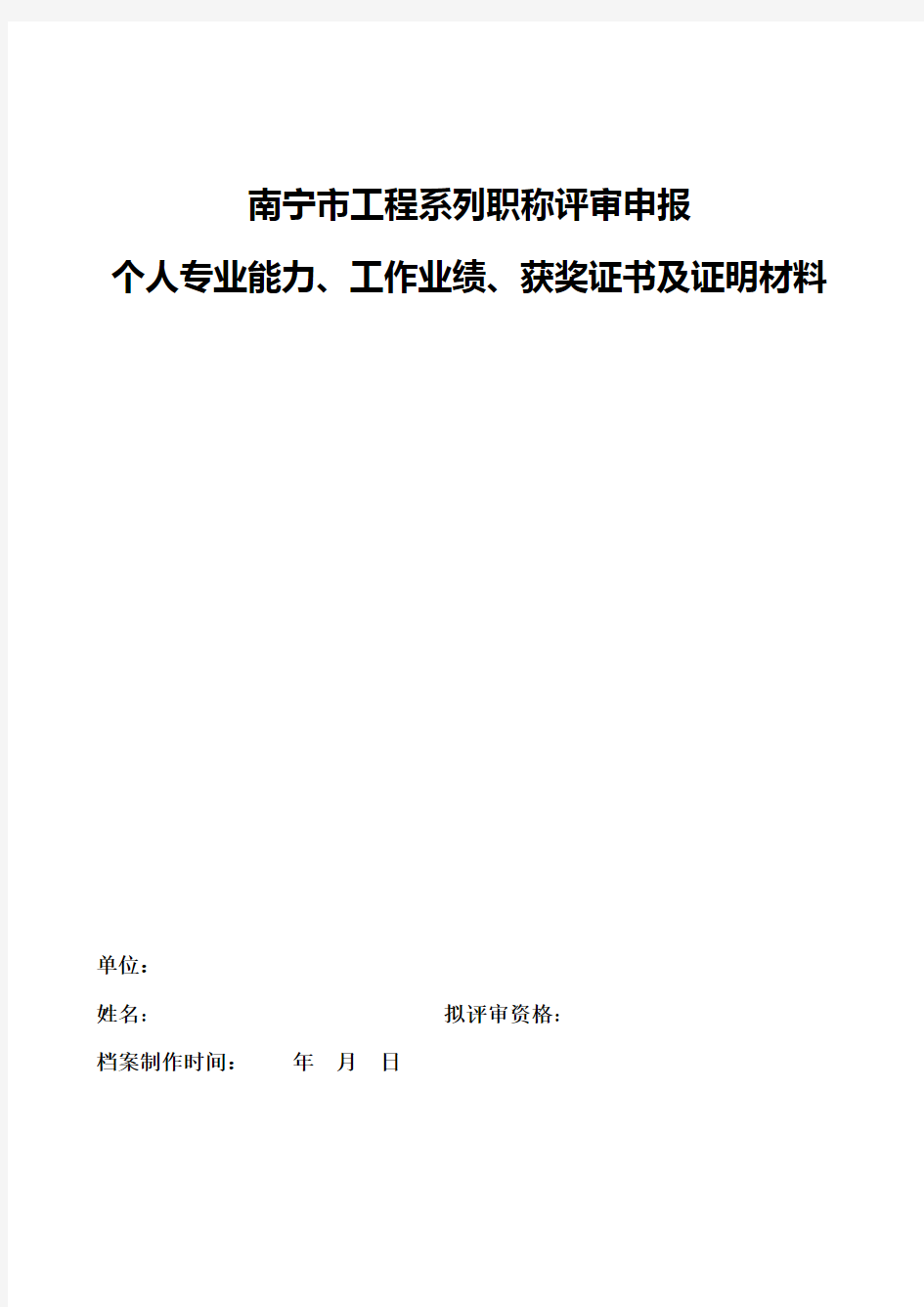 个人专业能力、工作业绩、获奖证书及证明材料公示模板工程系列南宁市中级评委会