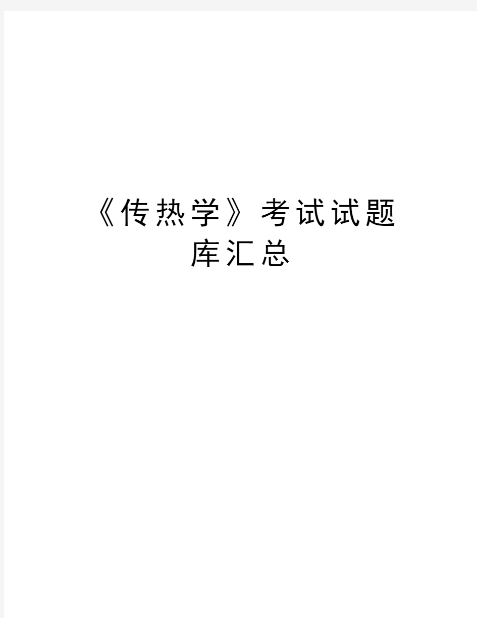 《传热学》考试试题库汇总教程文件