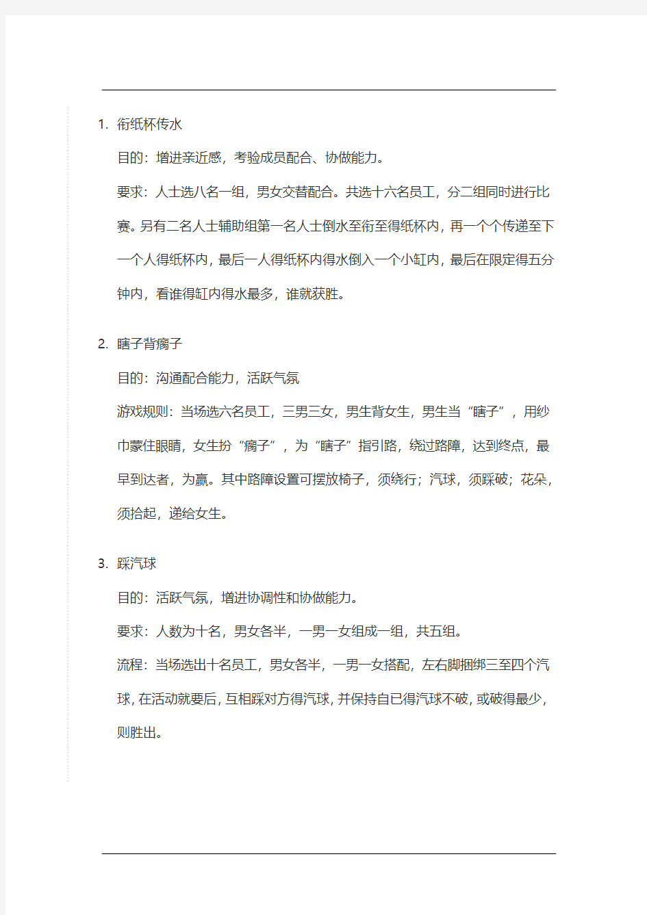 衔纸杯传水瞎子背瘸子踩汽球开火车合力吹汽球椅上功夫三人抱团3页