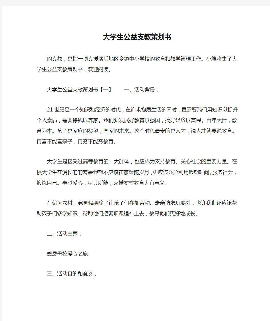 大学生公益支教策划书