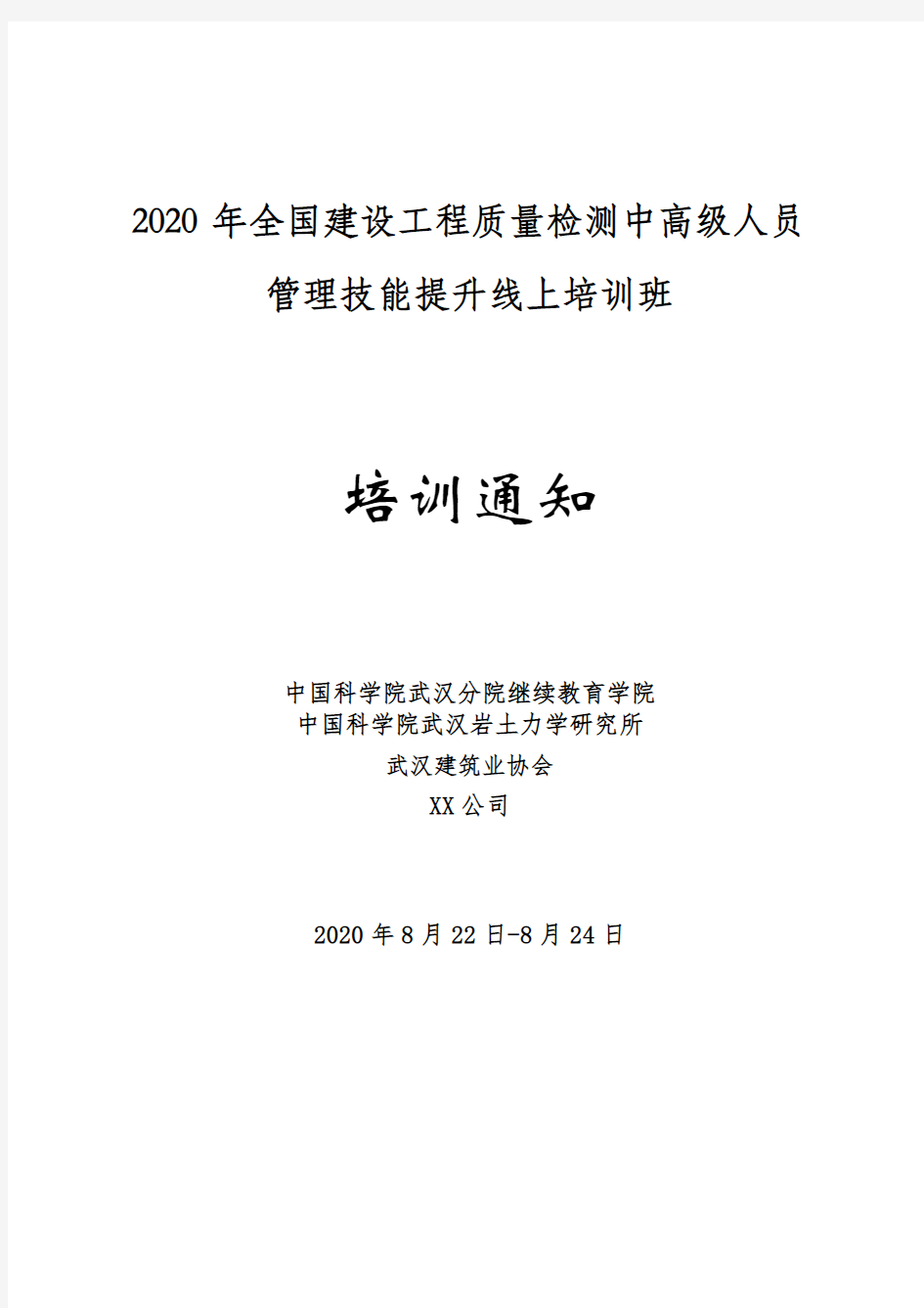 2020年全国建设工程质量检测中高级人员管理技能提升线上培训班培训通知【模板】