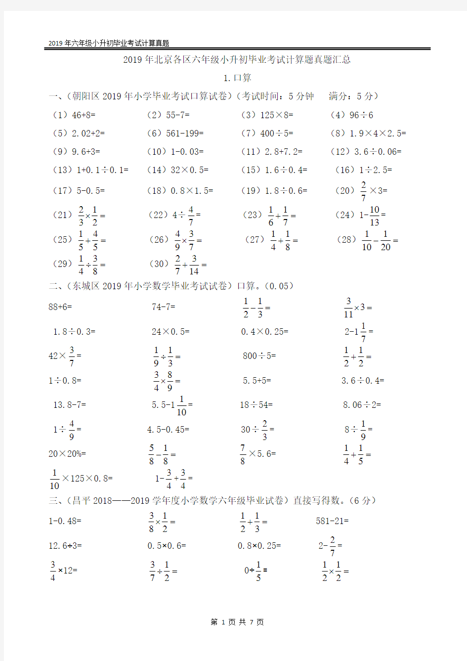2019年北京各区六年级小升初毕业考试计算真题(附答案)