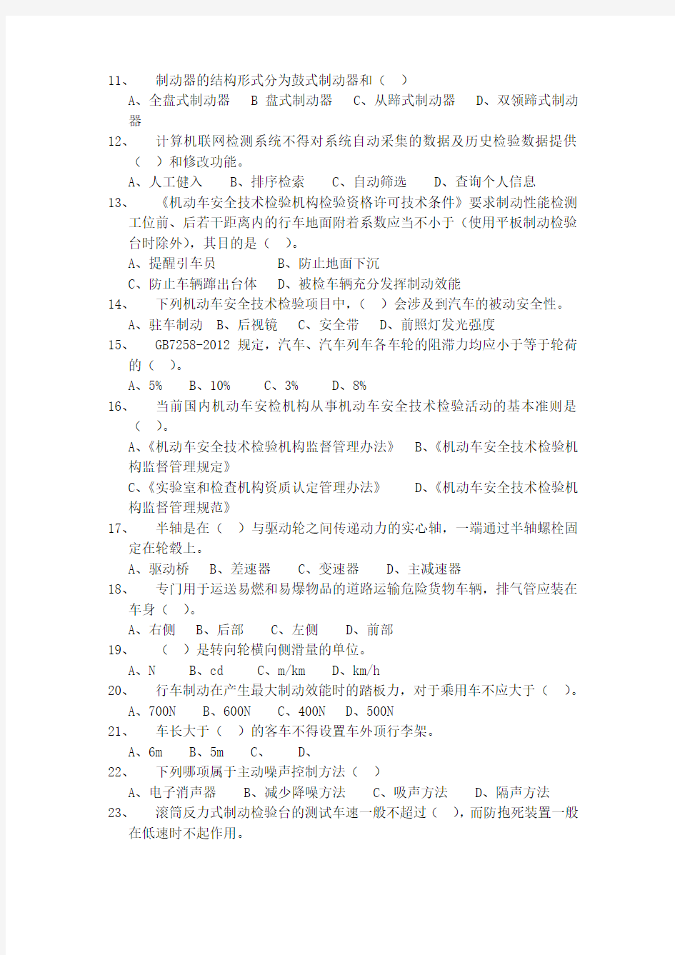 机动车安全技术检测 内部培训考核试题