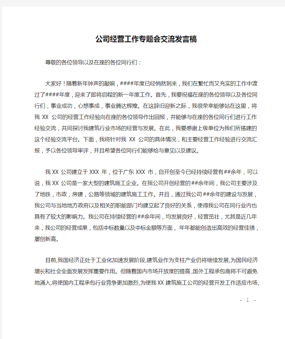 公司经营工作专题会交流发言稿