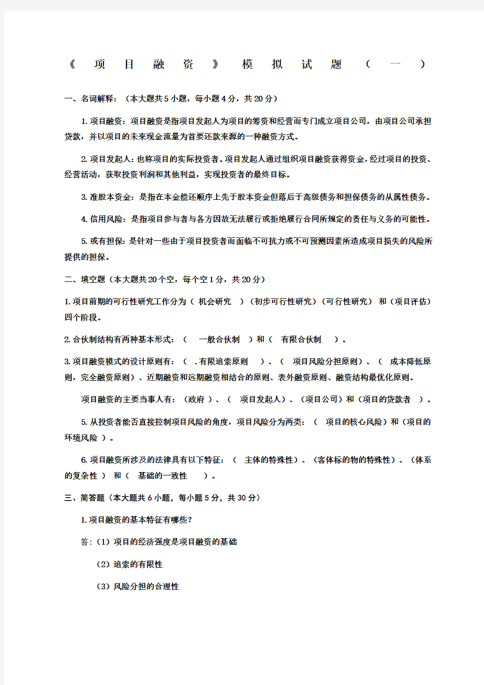 项目融资模拟试题含答案