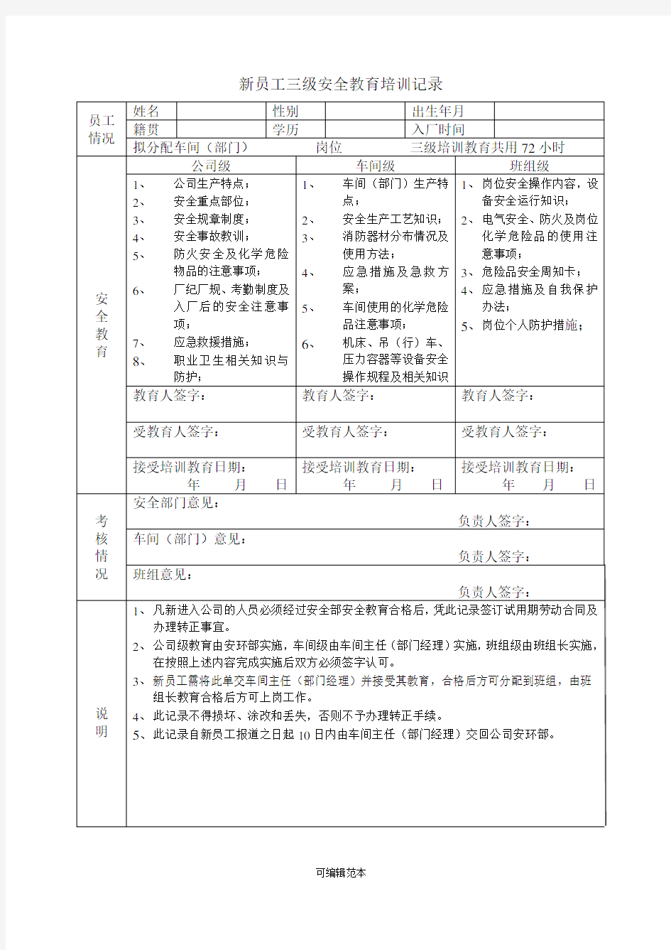 新员工三级安全教育培训记录