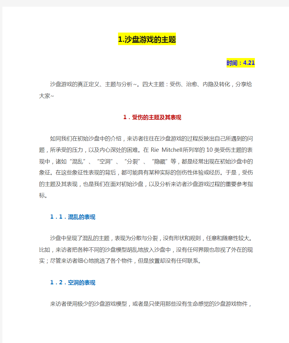 1.沙盘游戏的主题