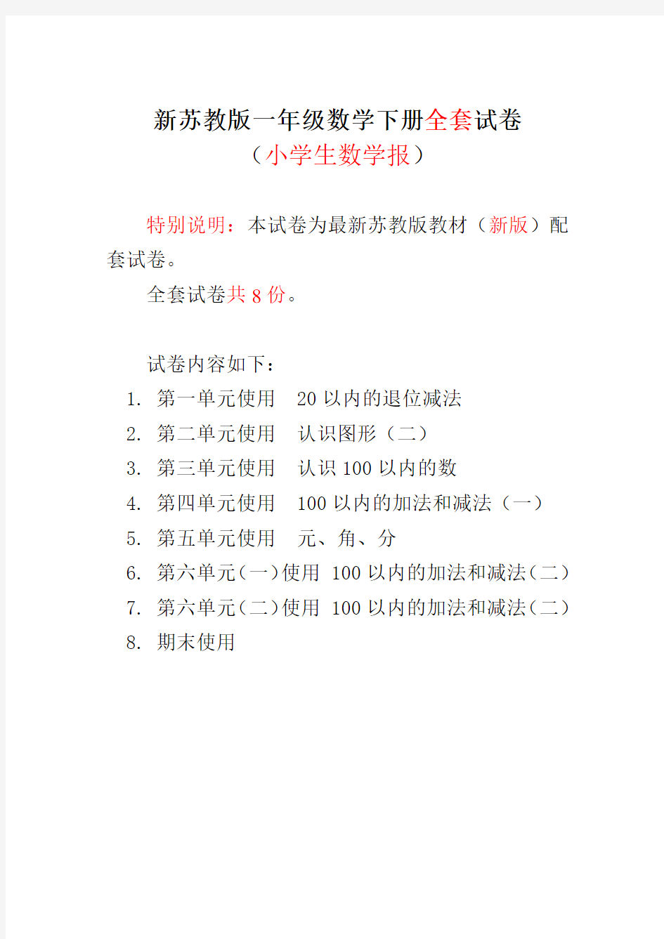 2020-2021苏教版1一年级下册《小学生数学报》数学学习能力检测卷(全套)