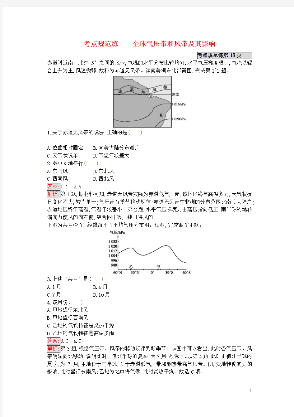 2020年高考地理一轮复习考点规范练9全球气压带和风带及其影响