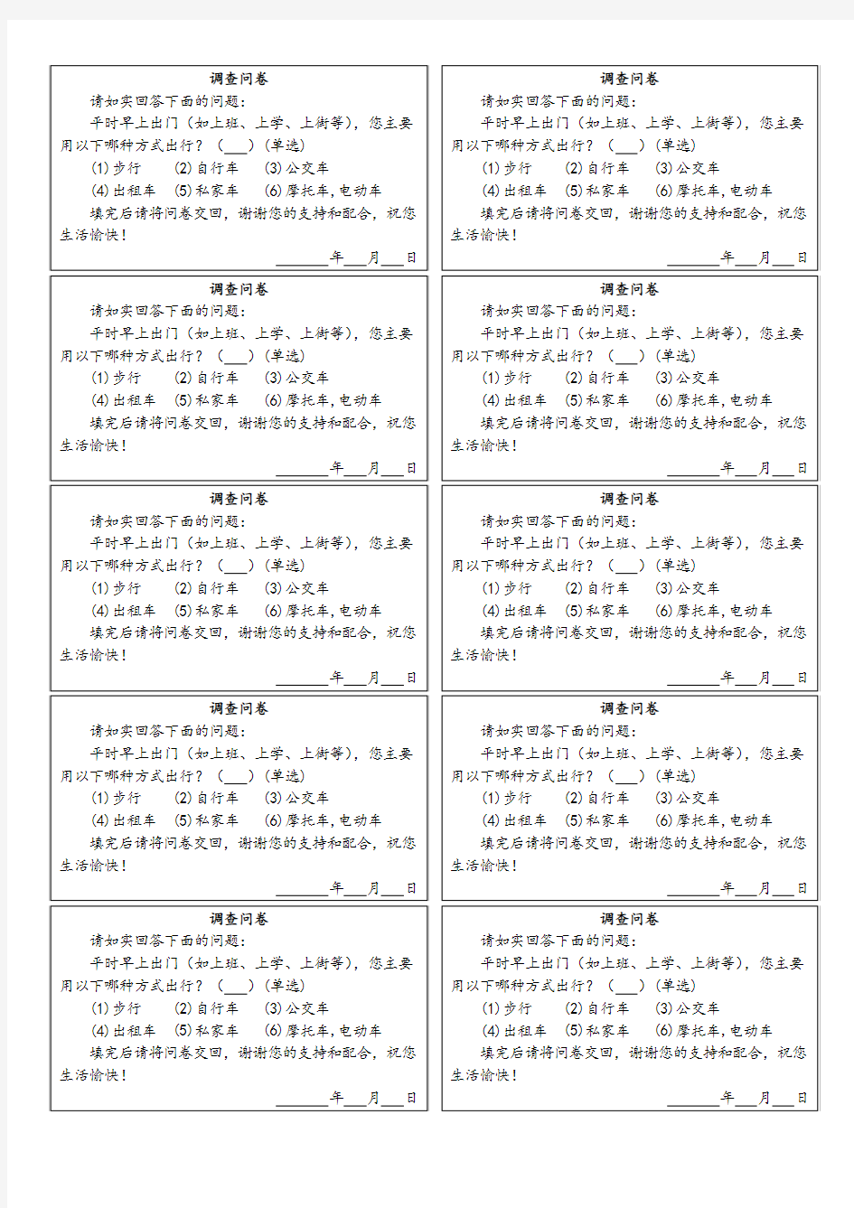 日常出行方式调查问卷