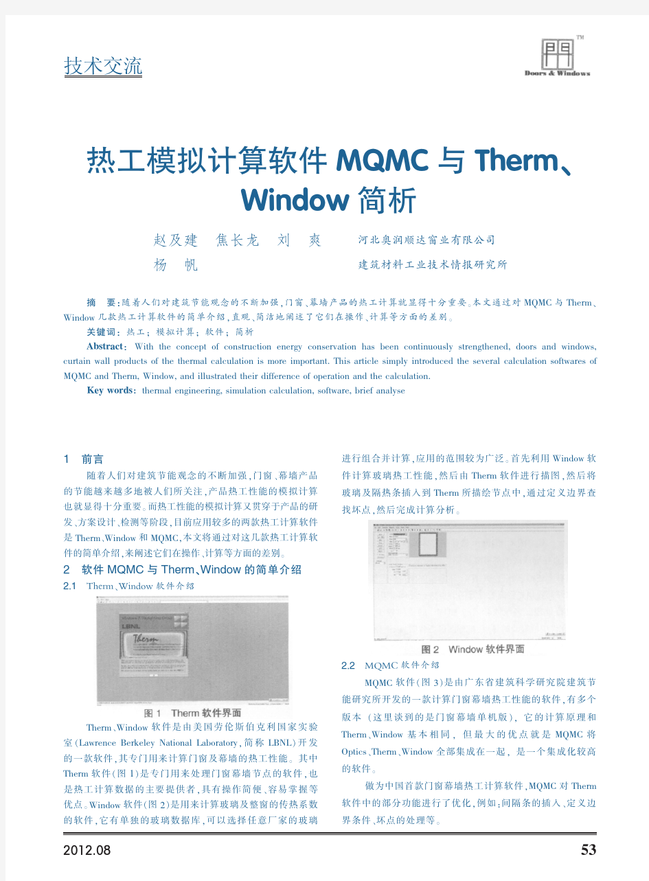 热工模拟计算软件MQMC与Therm、Window简析