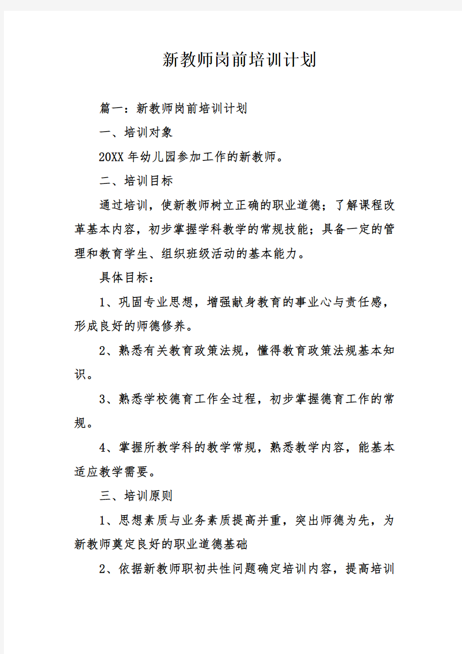 新教师岗前培训计划doc资料