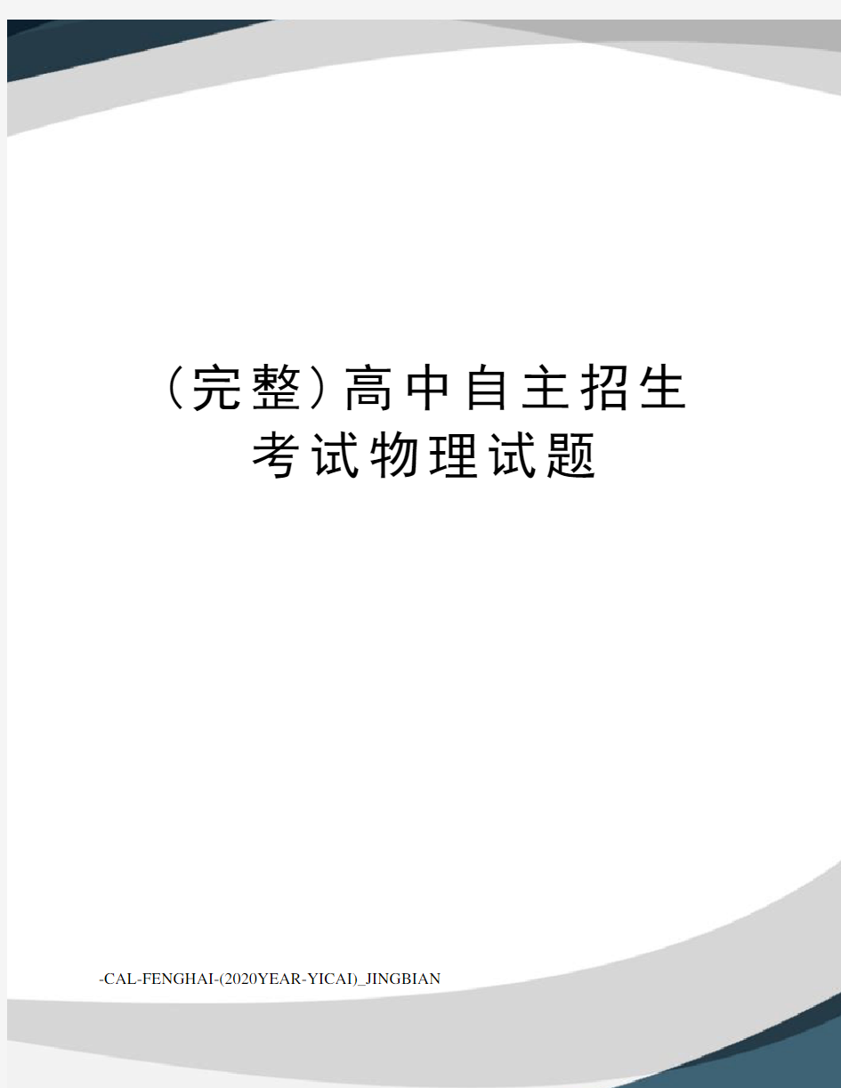 (完整)高中自主招生考试物理试题