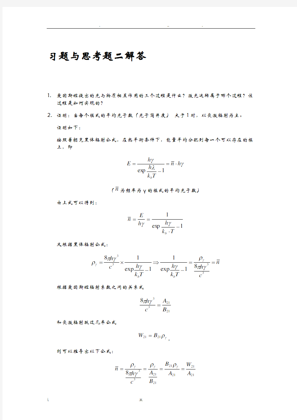 激光原理习题与思考题2解答