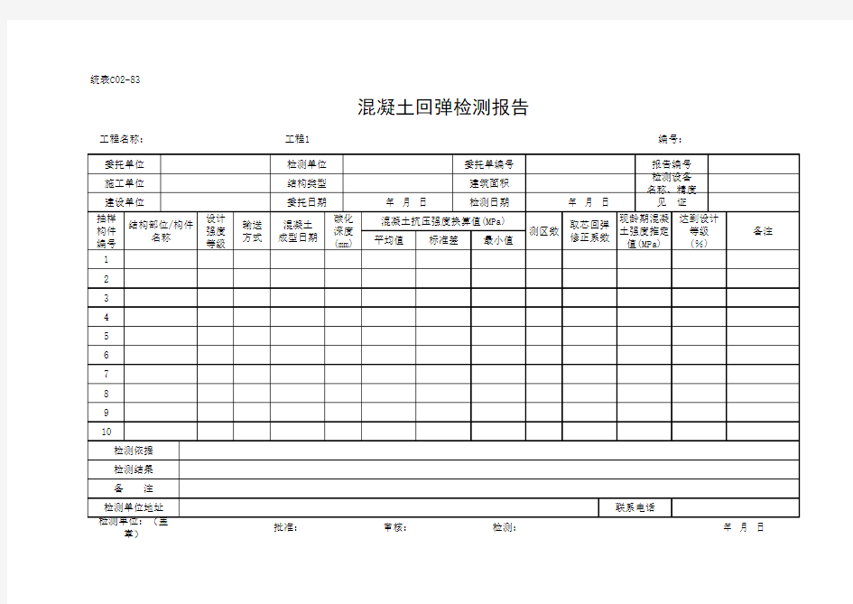 混凝土回弹检测报告(最新)