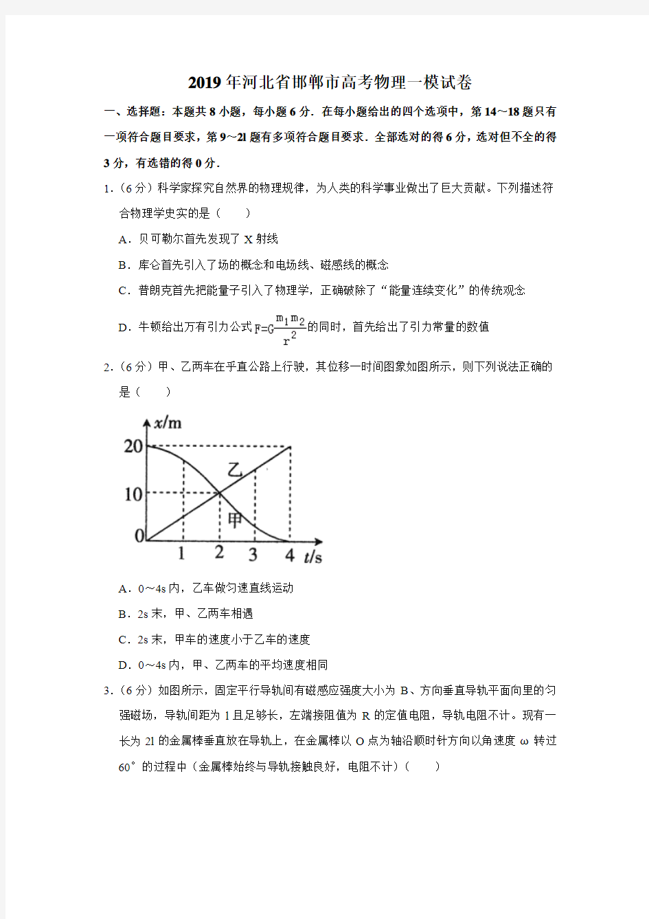 2019年河北省邯郸市高考物理一模试卷解析版