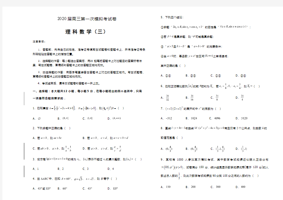 2020届好教育云平台高三第一次模拟考试卷 理科数学(三)