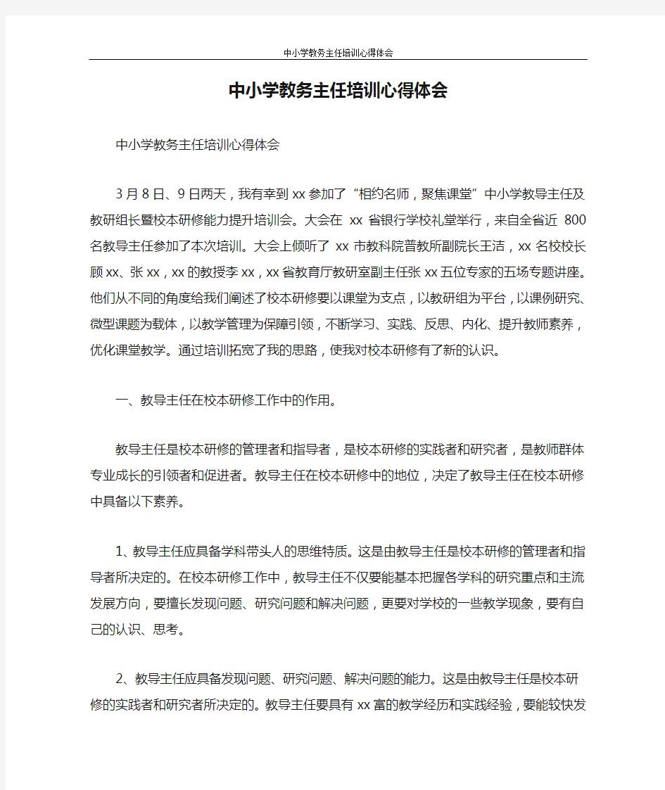 心得体会 中小学教务主任培训心得体会