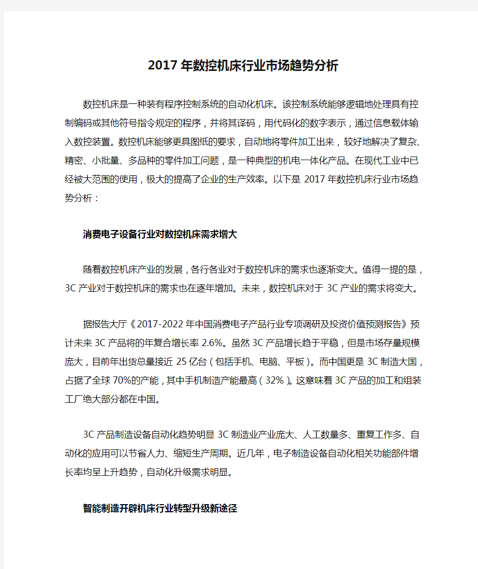 2017年数控机床行业市场趋势分析