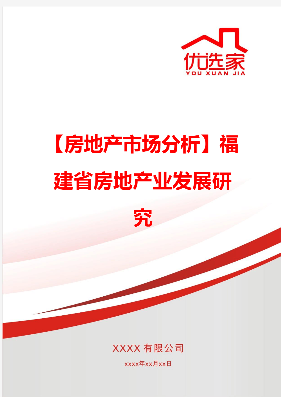 【房地产市场分析】福建省房地产业发展研究