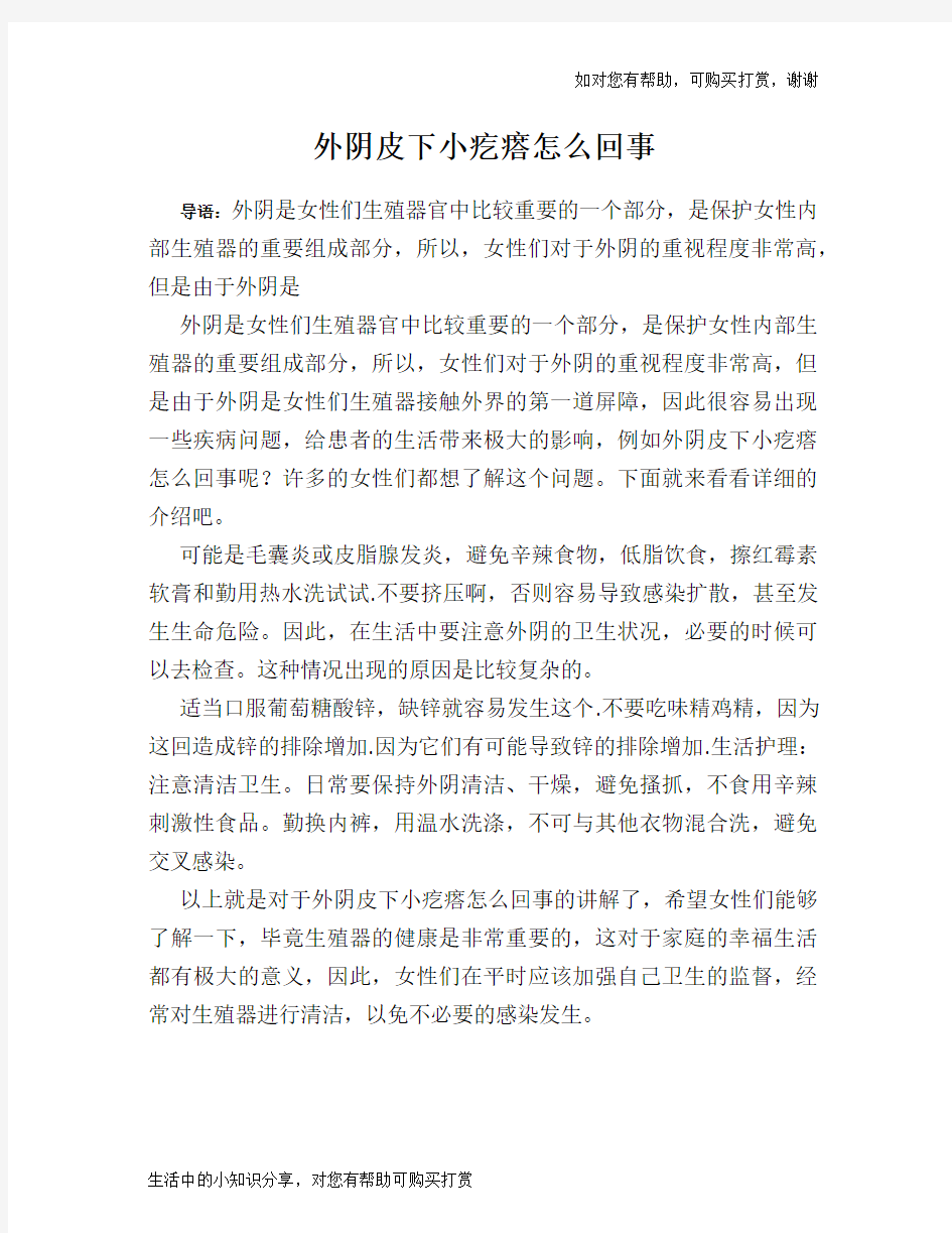 外阴皮下小疙瘩怎么回事