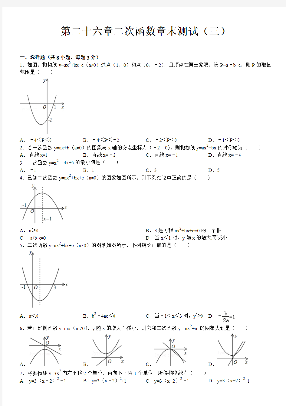 华师大九年级下第26章《二次函数》章末测试(3)含答案解析