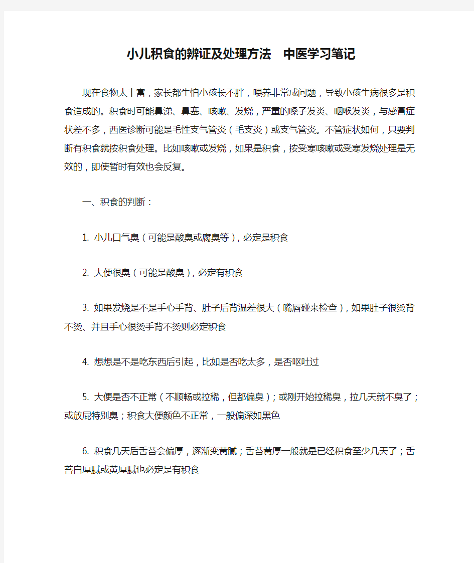 小儿积食的辨证及处理方法  中医学习笔记