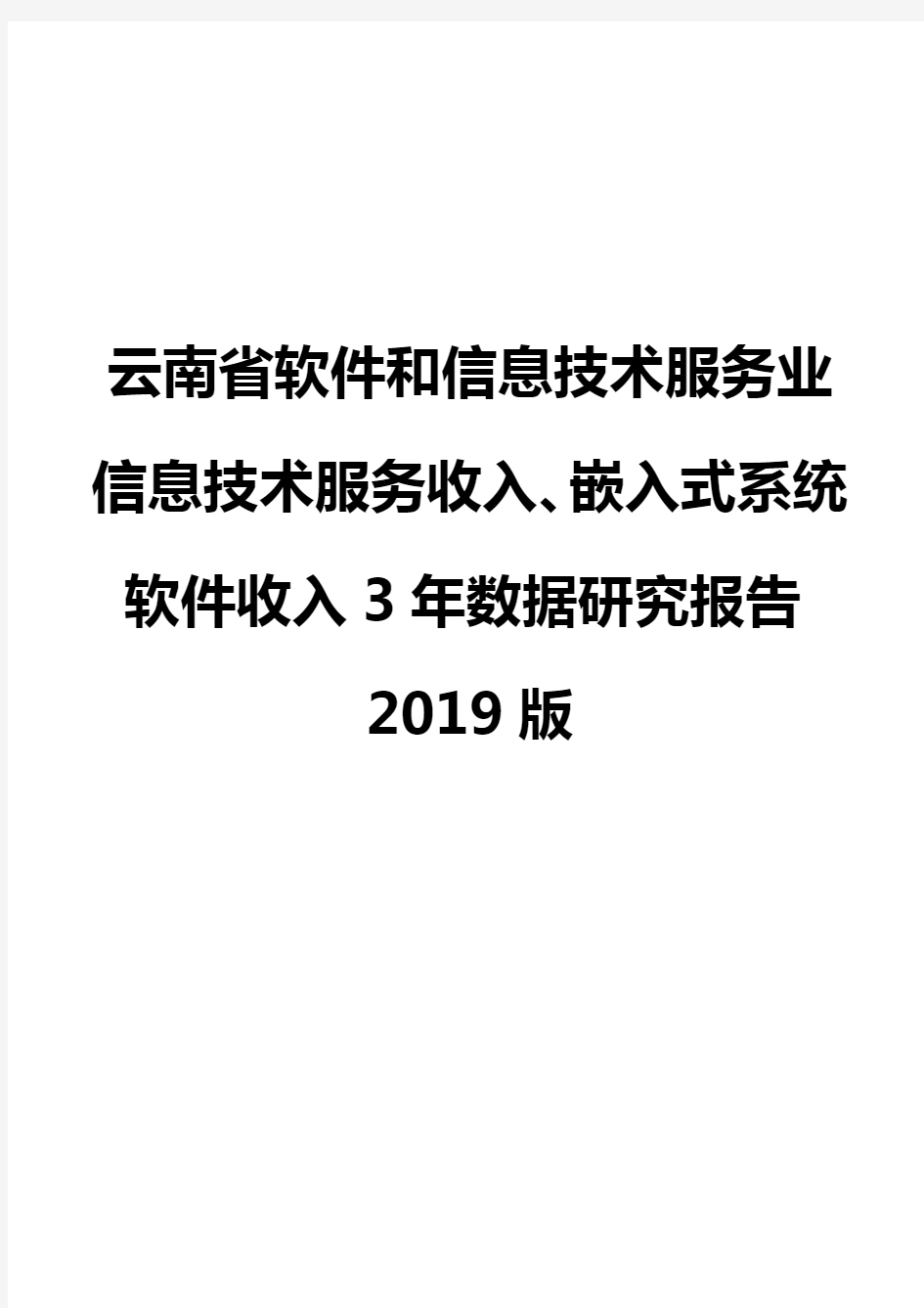 云南省软件和信息技术服务业信息技术服务收入、嵌入式系统软件收入3年数据研究报告2019版