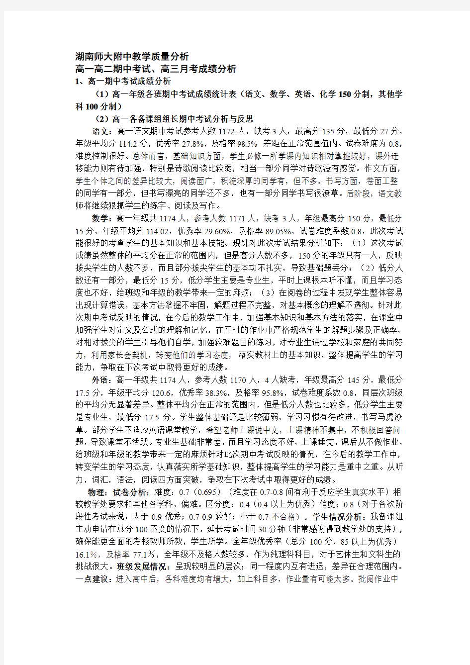 湖南师大附中教学质量分析