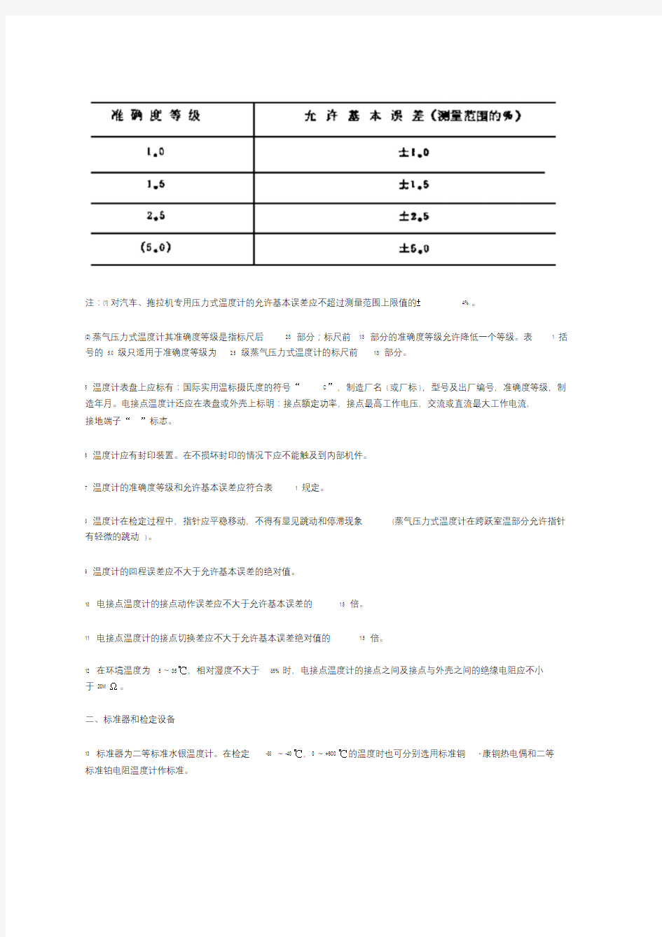 压力式温度计检定标准