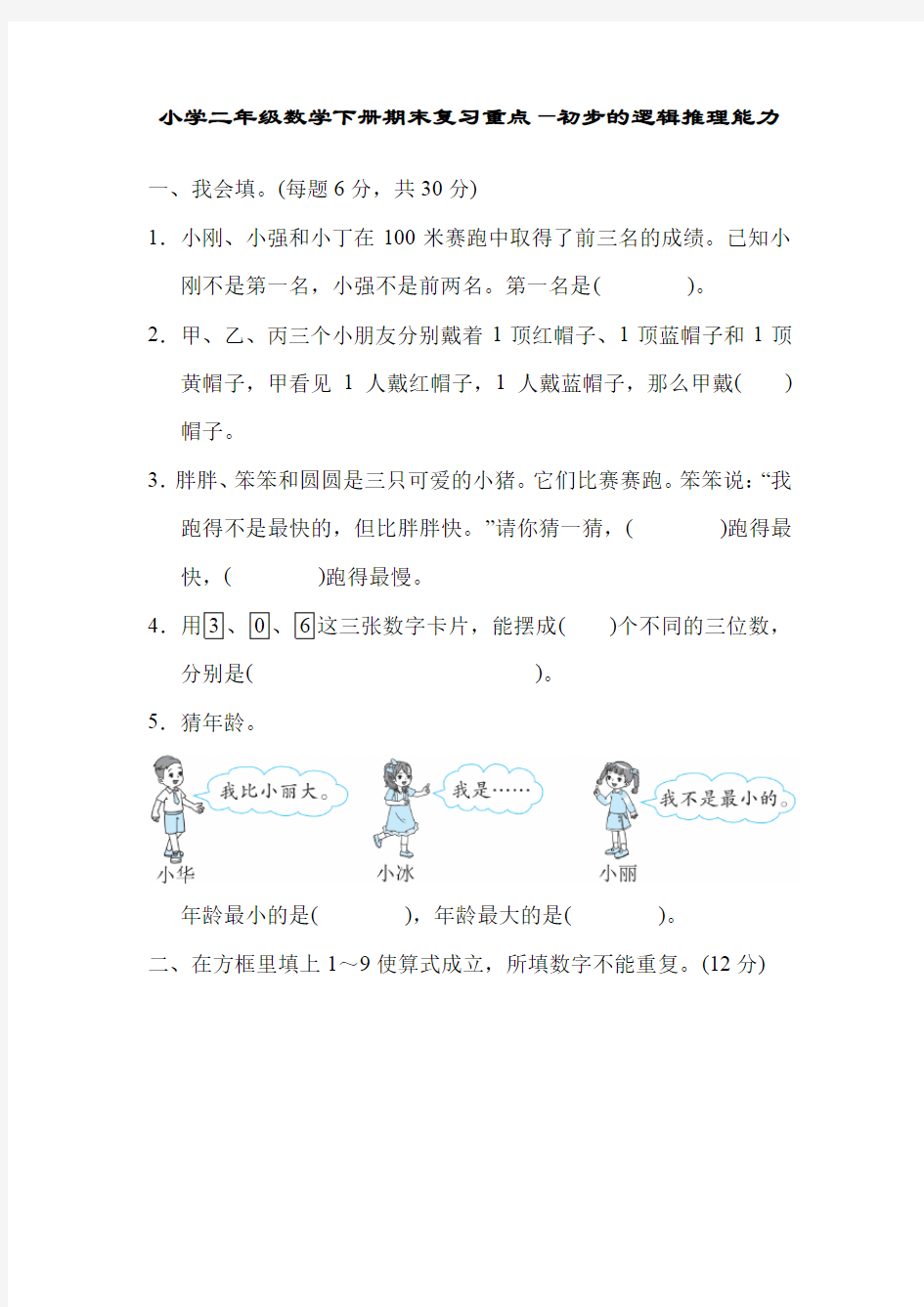 小学二年级数学下册期末复习重点—初步的逻辑推理能力