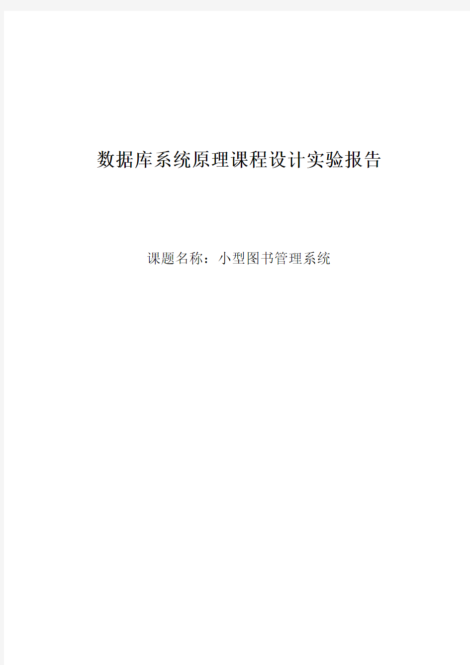 数据库系统原理课程设计实验报告