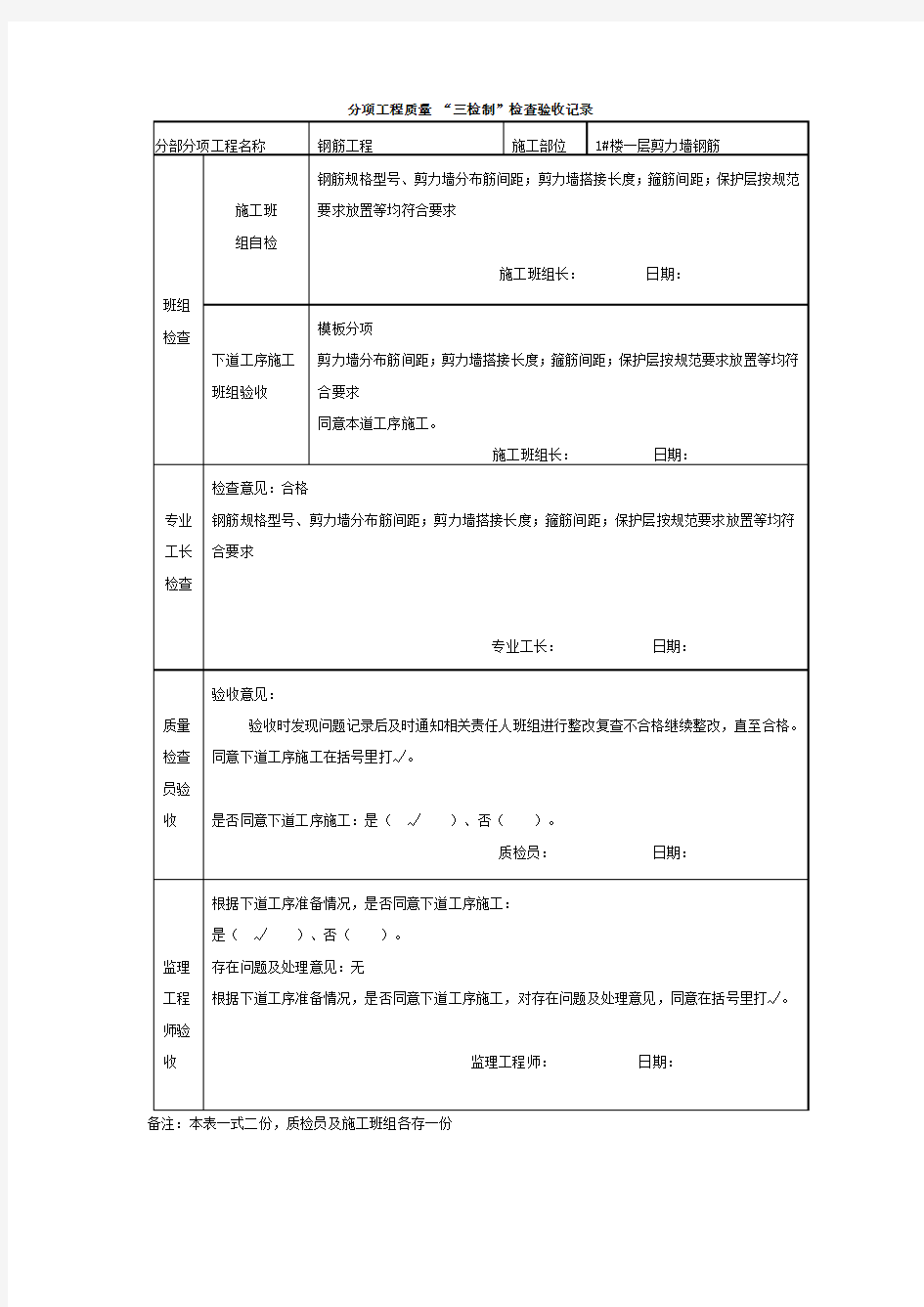 分项工程质量 “三检制”检查验收记录