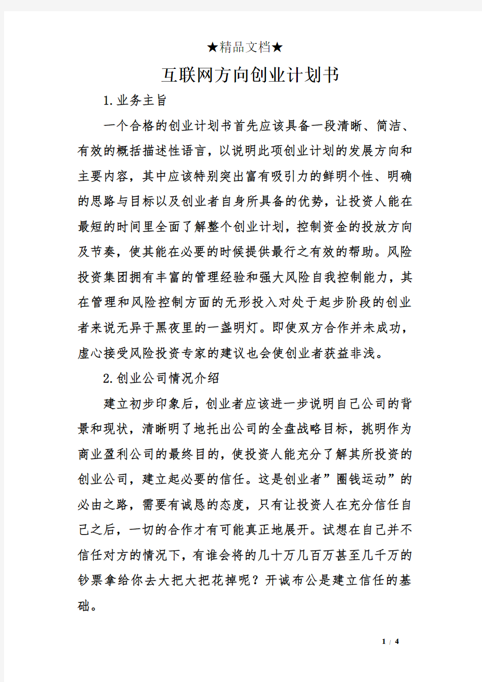 互联网方向创业计划书