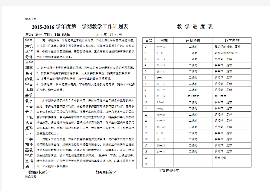 高一体育教学工作计划进度表教学内容