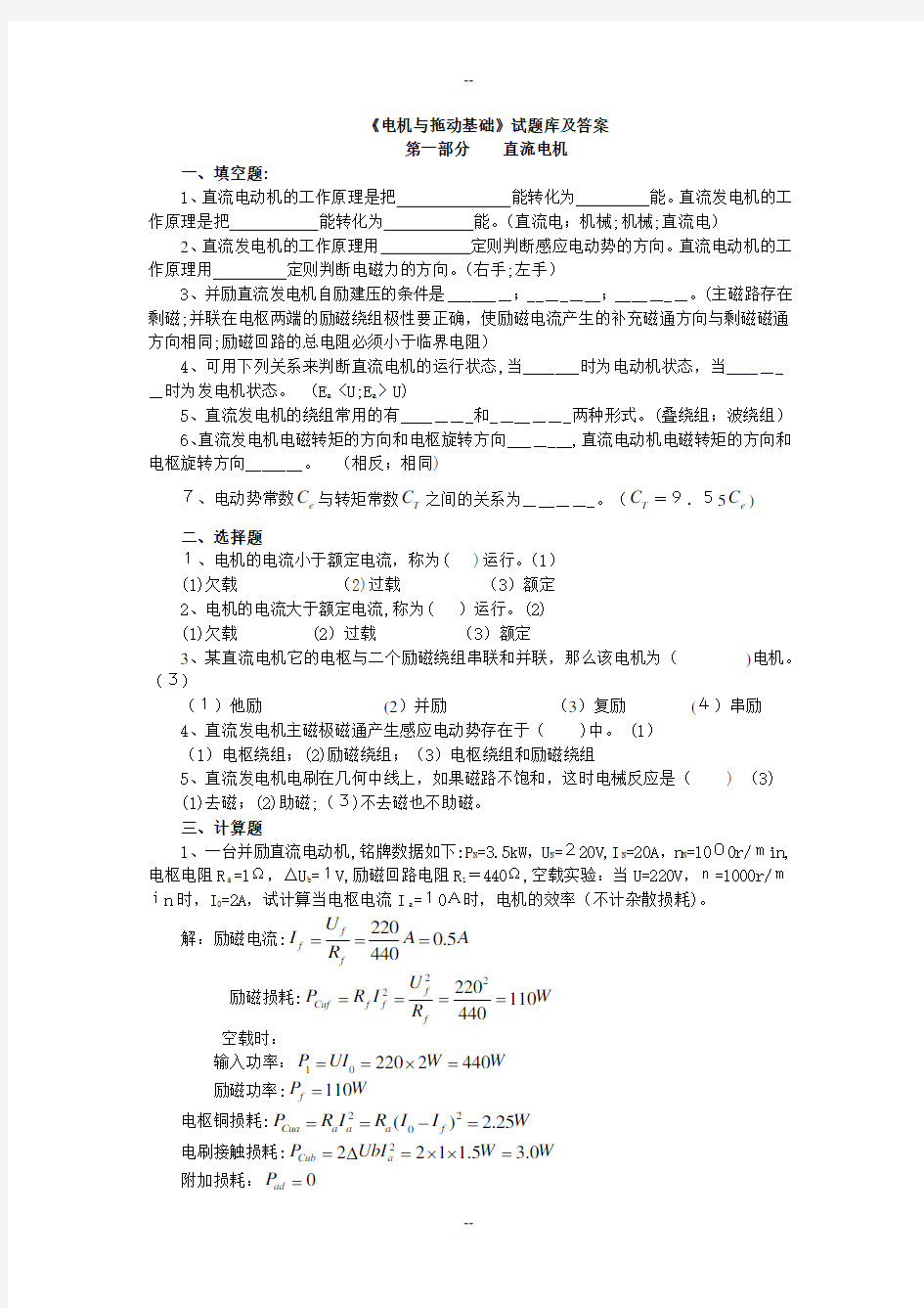 电机与拖动基础试题库及答案