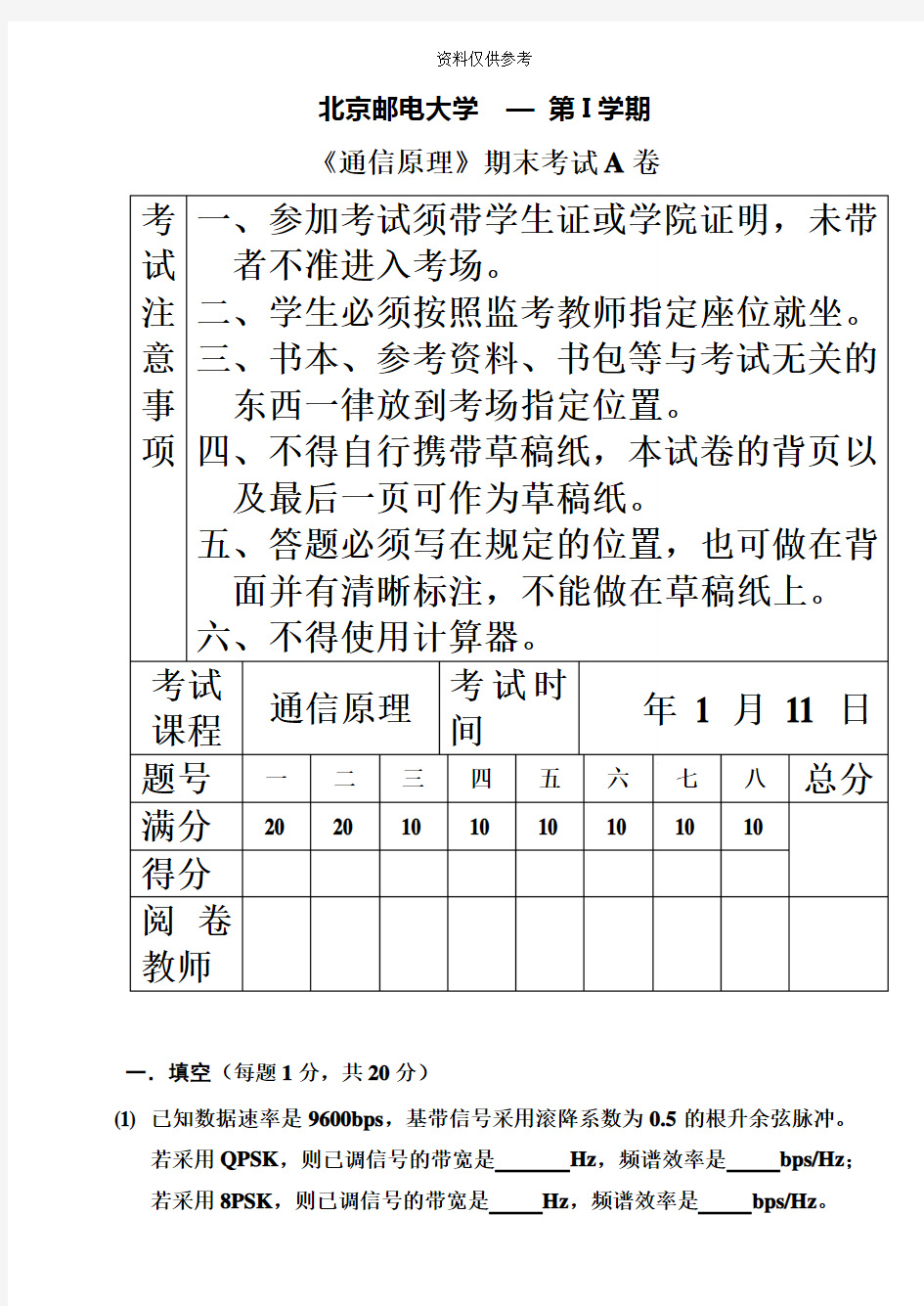 期末试题A103北京邮电大学通信原理