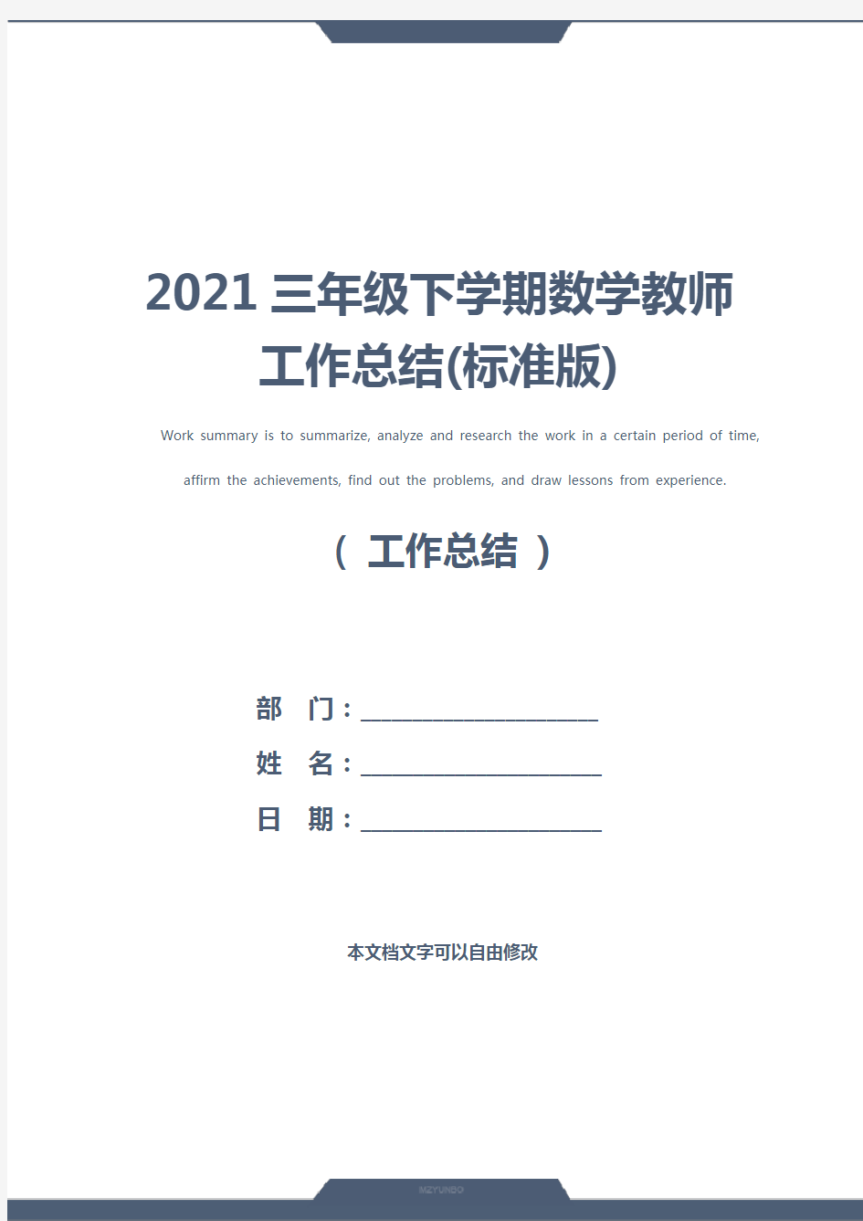 2021三年级下学期数学教师工作总结(标准版)