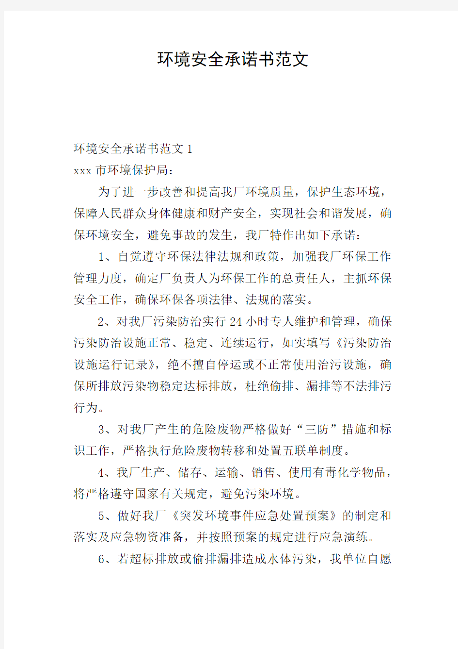 环境安全承诺书范文