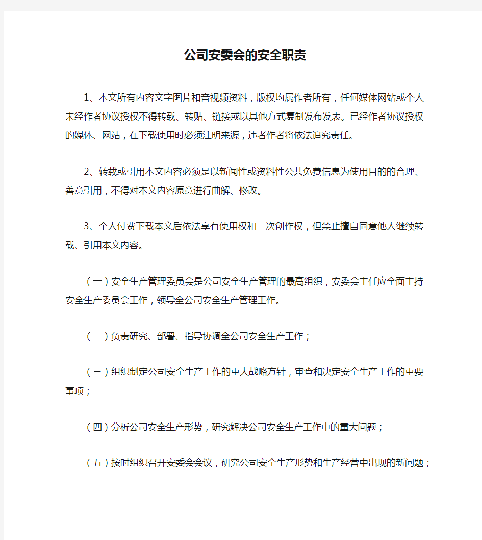 公司安委会的安全职责.docx