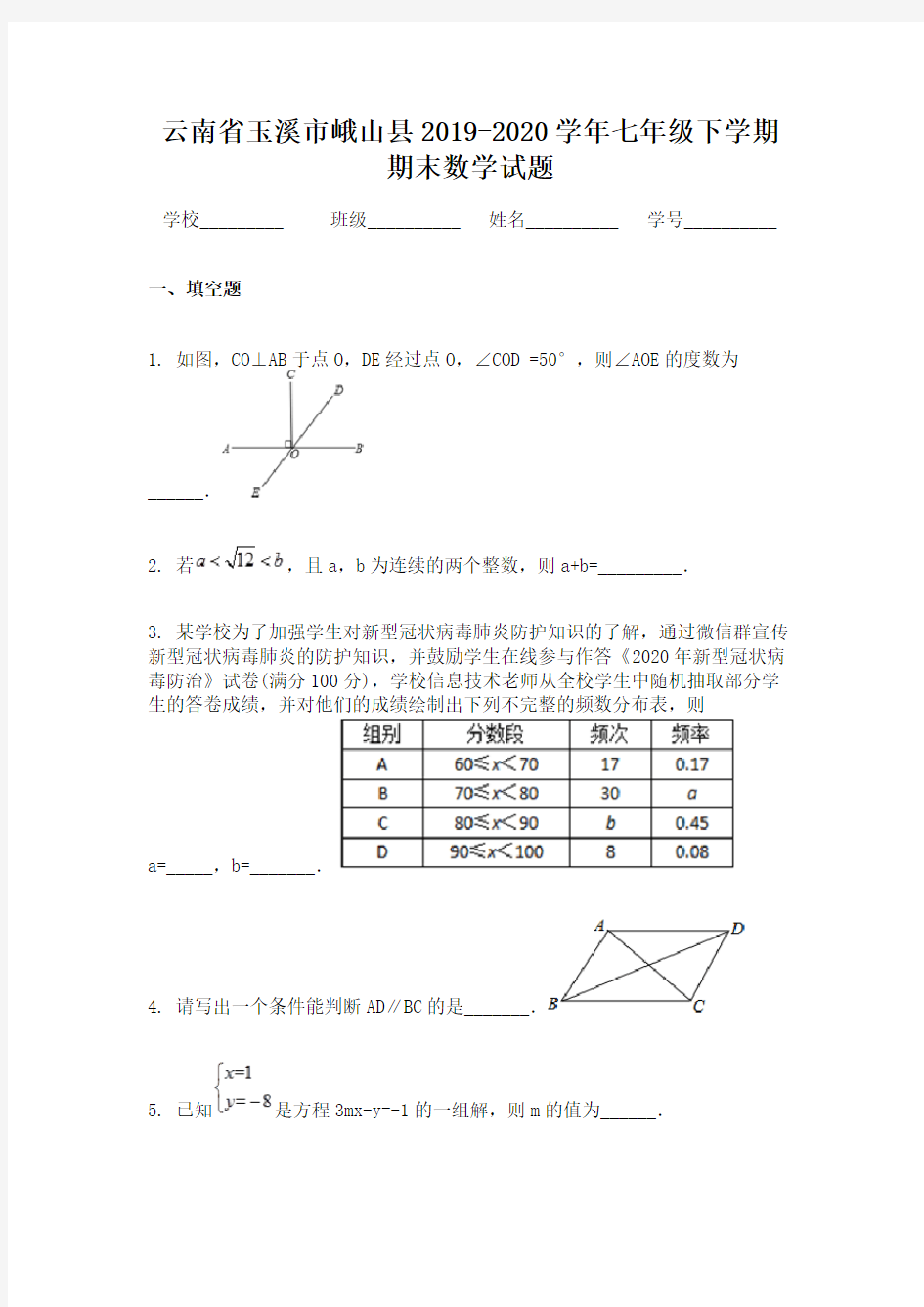 云南省玉溪市峨山县2019-2020学年七年级下学期期末数学试题