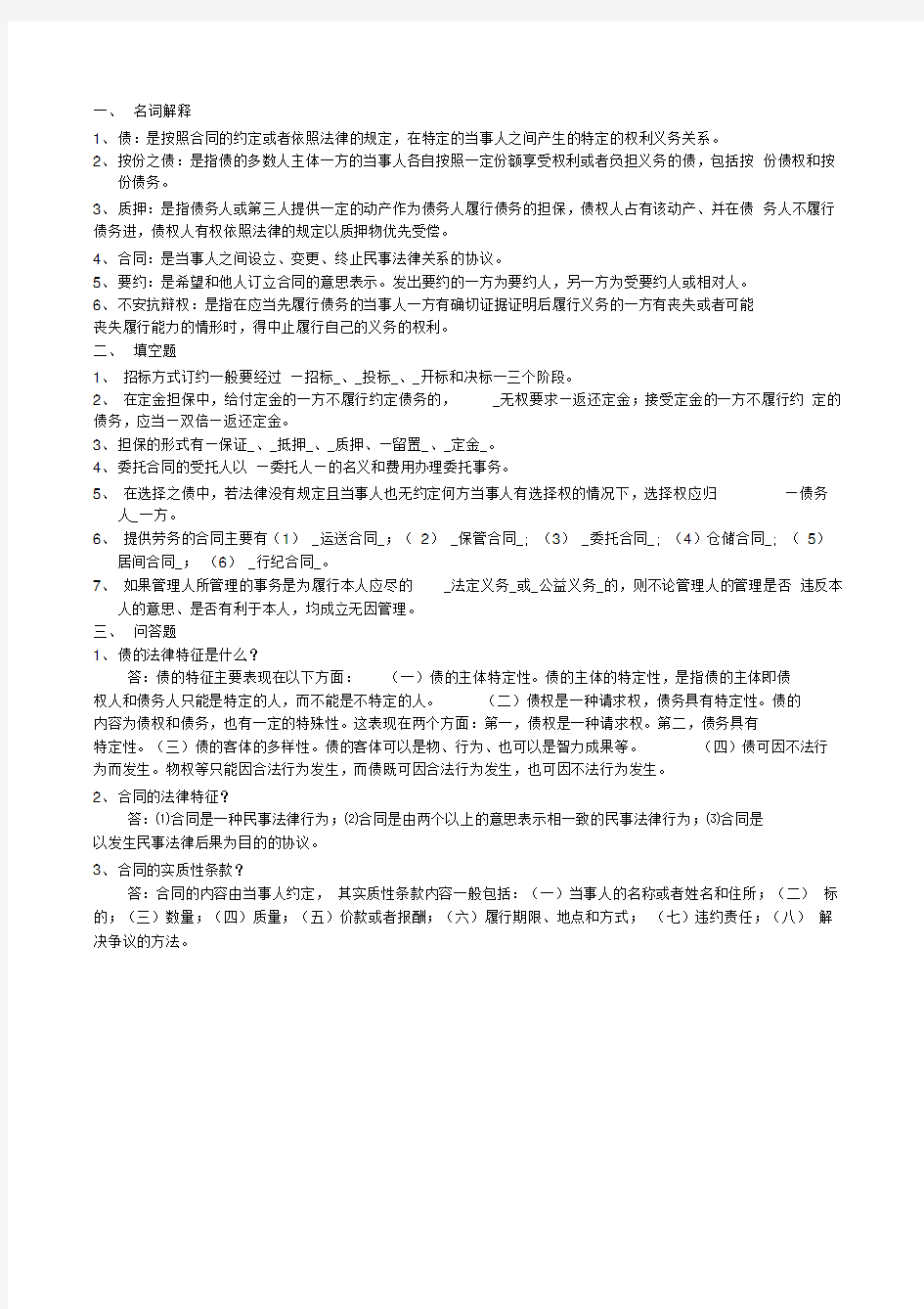 民法学形成性考核册参考答案