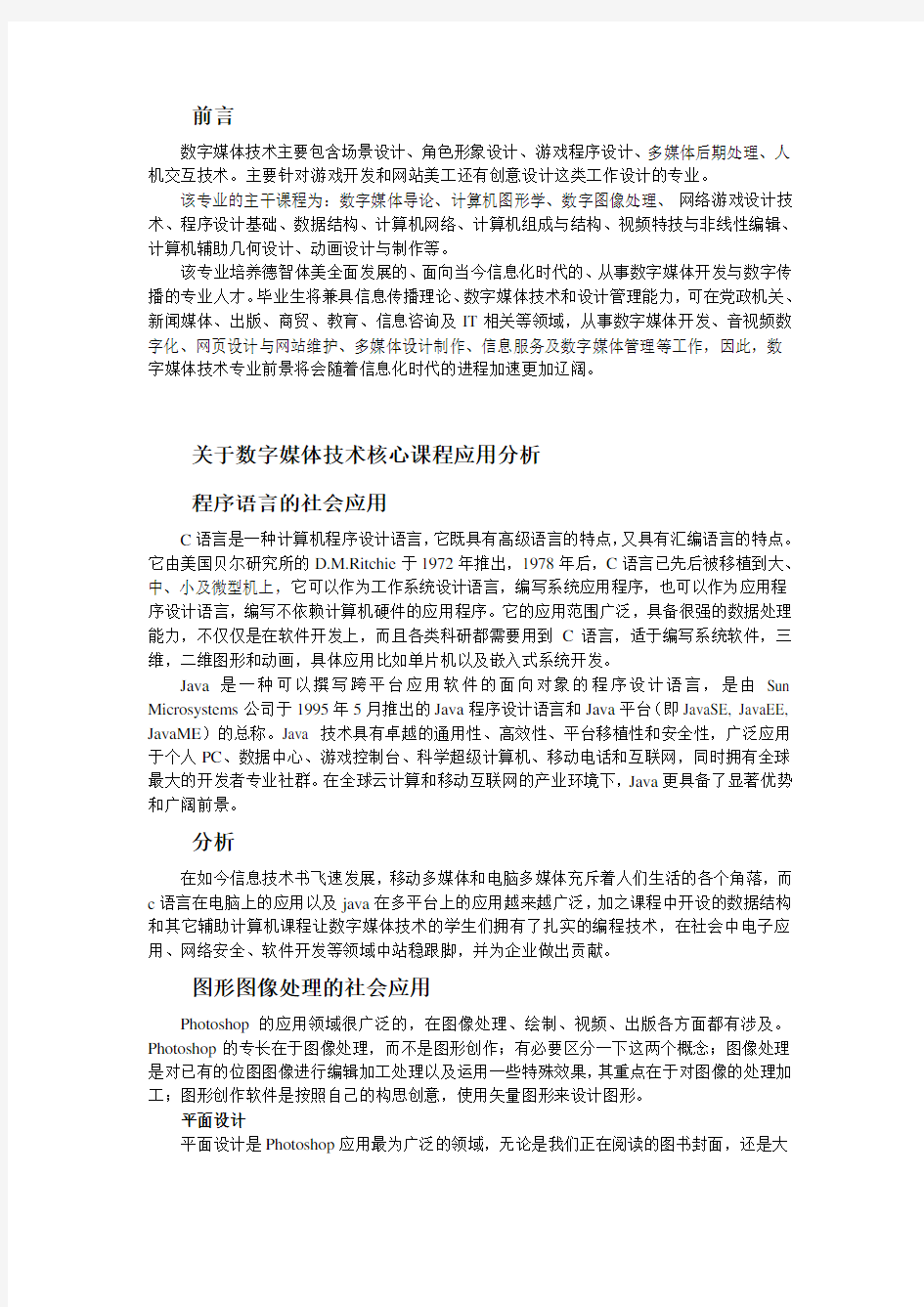 数字媒体技术专业应用及前景分析