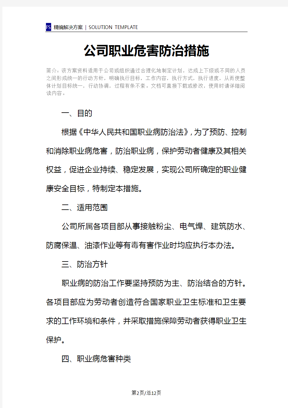 公司职业危害防治措施