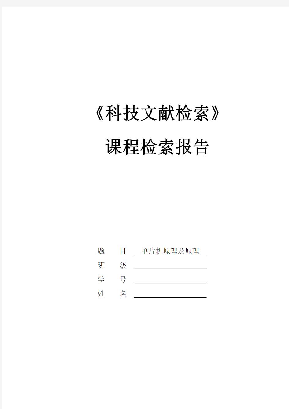 《文献检索》 检索报告及范例(1)